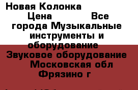 Новая Колонка JBL charge2 › Цена ­ 2 000 - Все города Музыкальные инструменты и оборудование » Звуковое оборудование   . Московская обл.,Фрязино г.